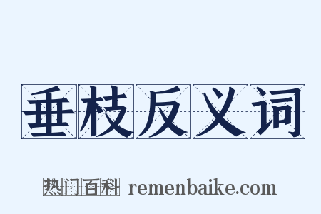 垂枝反义词是什么意思的图片